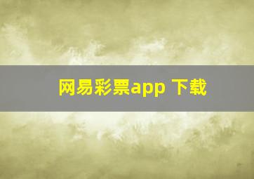 网易彩票app 下载